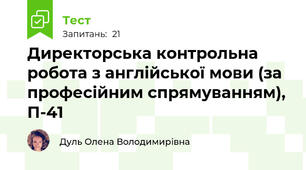 Директорська контрольна робота з англійської мови (за професійним спрямуванням), П-41