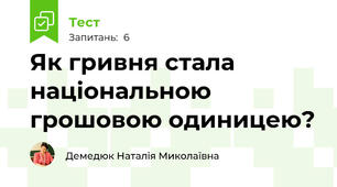 Як гривня стала національною грошовою одиницею?