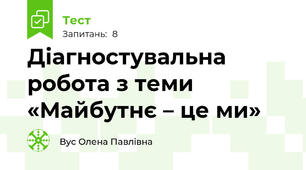 Діагностувальна робота з теми «Майбутнє – це ми»