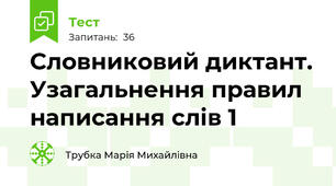 Словниковий диктант. Узагальнення правил написання слів 1