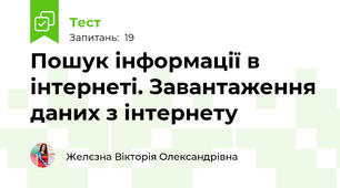 Пошук інформації в інтернеті. Завантаження даних з інтернету