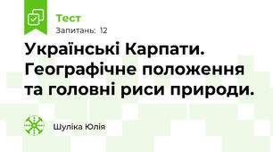 Українські Карпати. Географічне положення та головні риси природи.