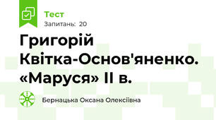  Григорій Квітка-Основ'яненко. «Маруся» ІІ в.