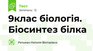 9клас біологія. Біосинтез білка