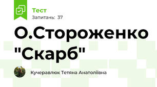 О.Стороженко "Скарб"