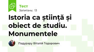 Istoria ca știință și obiect de studiu. Monumentele