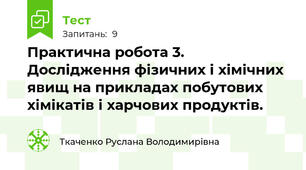 Практична робота 3. Дослідження фізичних і хімічних явищ на прикладах побутових хімікатів і харчових продуктів.