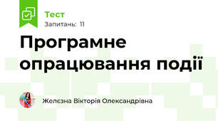 Програмне опрацювання події