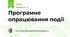 Програмне опрацювання події