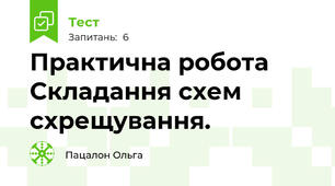 Практична робота Складання схем схрещування.
