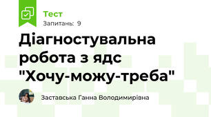 Діагностувальна робота з ядс "Хочу-можу-треба"