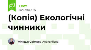 (Копія) Екологічні чинники