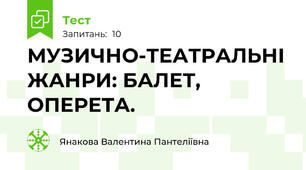 МУЗИЧНО-ТЕАТРАЛЬНІ ЖАНРИ: БАЛЕТ, ОПЕРЕТА.