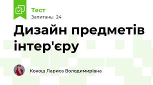Дизайн предметів інтер'єру