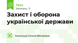 Захист і оборона української держави