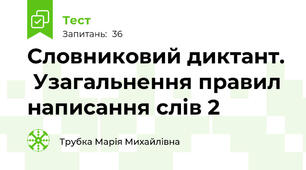 Словниковий диктант.  Узагальнення правил написання слів 2