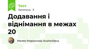 Додавання і віднімання в межах 20