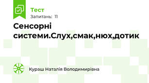 Сенсорні системи.Слух,смак,нюх,дотик