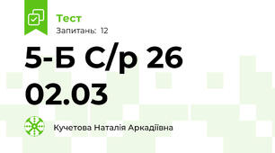 5-Б С/р 26 02.03