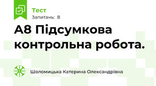 А8 Підсумкова контрольна робота.