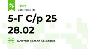 5-Г С/р 25  28.02 