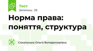 Норма права: поняття, структура