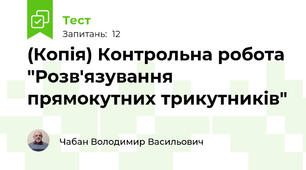 (Копія) Контрольна робота "Розв'язування прямокутних трикутників"