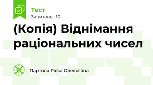 (Копія) Віднімання раціональних чисел