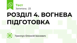 РОЗДІЛ 4. ВОГНЕВА ПІДГОТОВКА