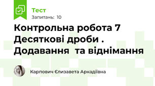 Контрольна робота 7 Десяткові дроби . Додавання  та віднімання 