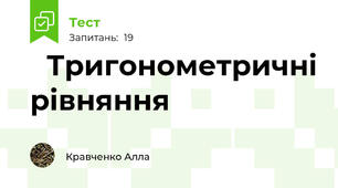 🌱Тригонометричні рівняння