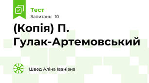 (Копія) П. Гулак-Артемовський 
