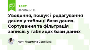 Уведення, пошук і редагування даних у таблиці бази даних. Сортування та фільтрація записів у таблицях бази даних