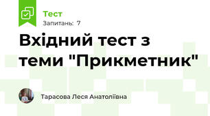 Вхідний тест з теми "Прикметник"