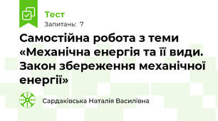 Самостійна робота з теми «Механічна енергія та її види.  Закон збереження механічної енергії»