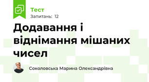  Додавання і віднімання мішаних чисел