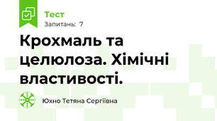 Крохмаль та целюлоза. Хімічні властивості.