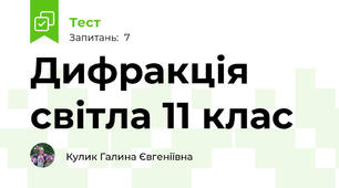 Дифракція світла 11 клас