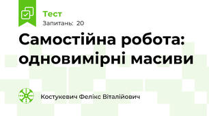 Самостійна робота: одновимірні масиви