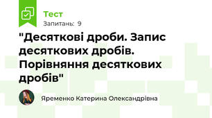  "Десяткові дроби. Запис десяткових дробів. Порівняння десяткових дробів"