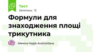 Формули для знаходження площі трикутника