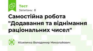 Самостійна робота "Додавання та віднімання раціональних чисел"