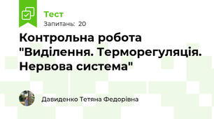  Контрольна робота "Виділення. Терморегуляція. Нервова система"