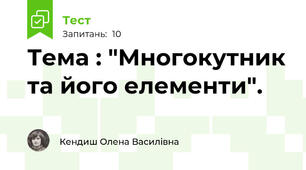  Тема : "Многокутник та його елементи".