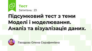 Підсумковий тест з теми Моделі і моделювання. Аналіз та візуалізація даних. 