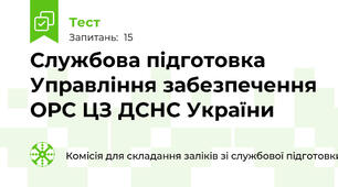 Службова підготовка Управління забезпечення ОРС ЦЗ ДСНС України 