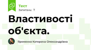 Властивості об'єкта.