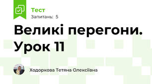 Великі перегони. Урок 11