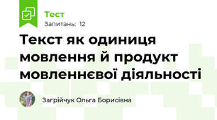 Текст як одиниця мовлення й продукт мовленнєвої діяльності