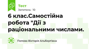 6 клас.Самостійна робота "Дії з раціональними числами.  